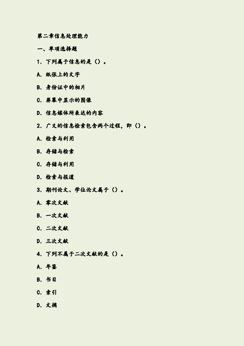 教育教学知识与能力综合素质第二章信息处理能力(幼儿园习题)