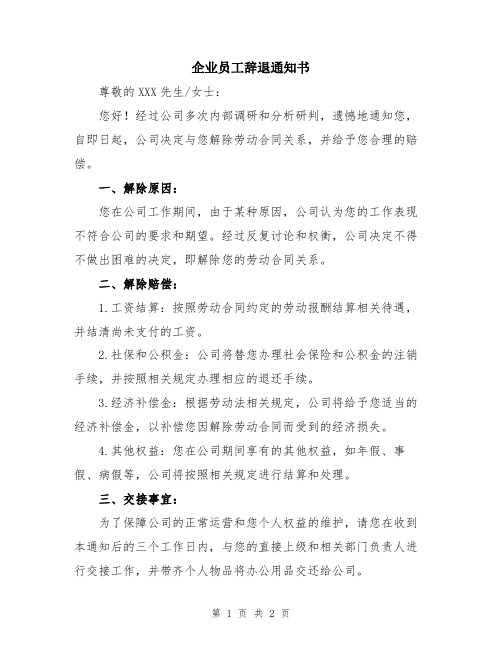 企业员工辞退通知书