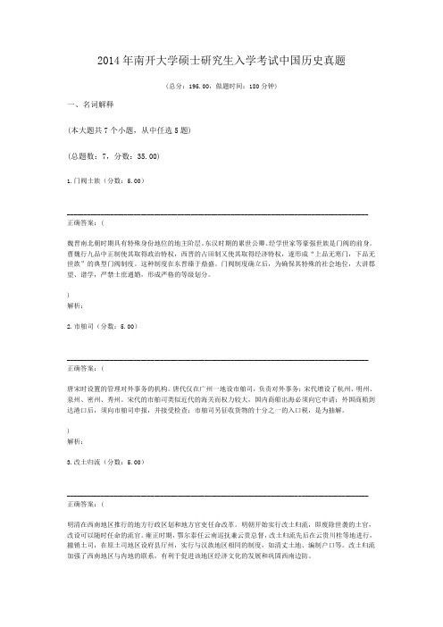 2014年南开大学硕士研究生入学考试中国历史真题