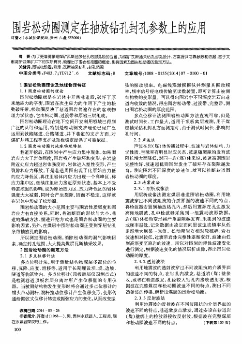 围岩松动圈测定在抽姑占孔封孔参数上的应用