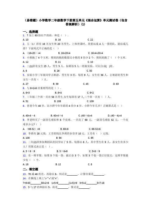 (易错题)小学数学二年级数学下册第五单元《混合运算》单元测试卷(包含答案解析)(1)