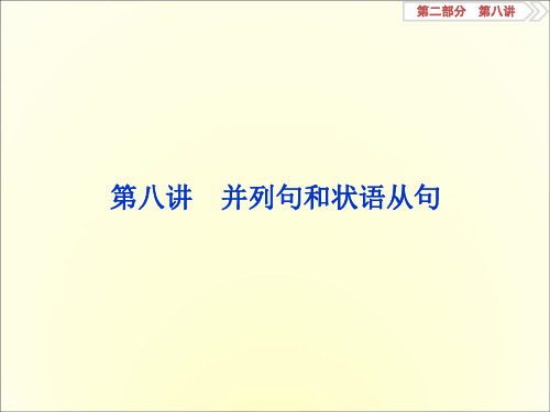 2018年高考英语一轮复习之语法专项突破课件：第八讲-并列句和状语从句-课件