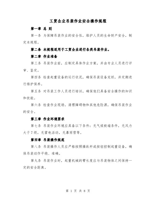 工贸企业吊装作业安全操作规程(三篇)