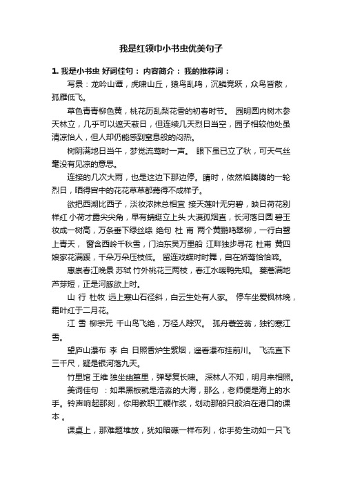 我是红领巾小书虫优美句子