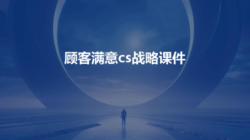 顾客满意CS战略课件