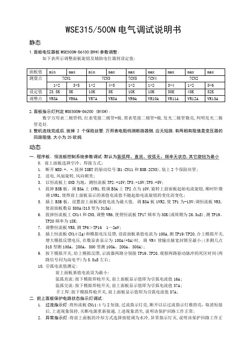 WSE500N电气调试说明书