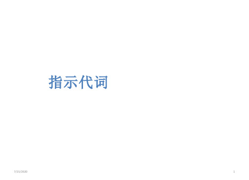 初中英语 暑期课件人教版七年级上册指示代词(共22张ppt)