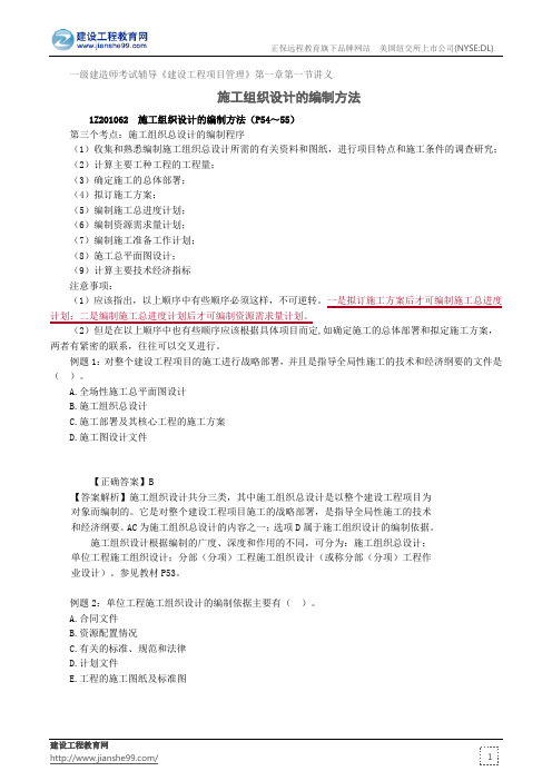 施工组织设计的编制方法——一级建造师考试辅导《建设工程项目管理》第一章第一节讲义