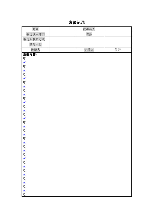 访谈记录模版