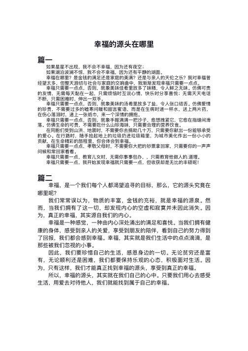 幸福的源头在哪里作文350字