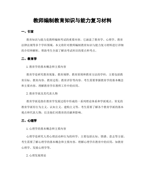 教师编制教育知识与能力复习材料