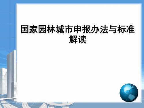 国家园林城市申报与评审办法