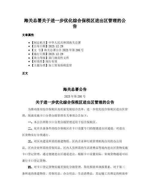 海关总署关于进一步优化综合保税区进出区管理的公告