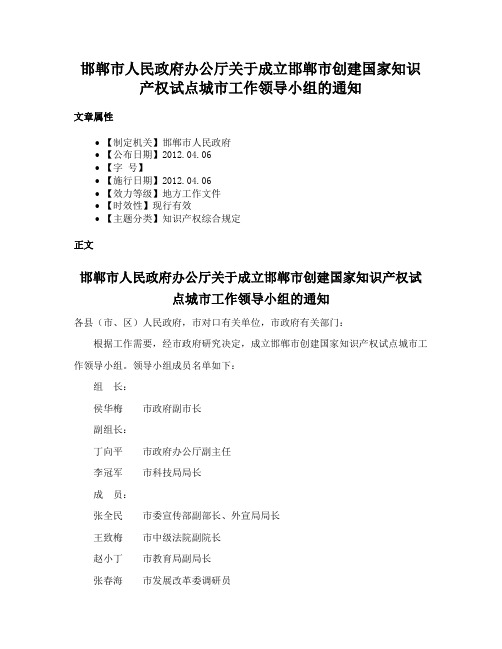 邯郸市人民政府办公厅关于成立邯郸市创建国家知识产权试点城市工作领导小组的通知