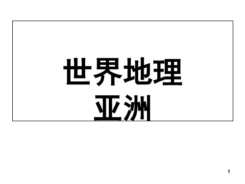 高中地理亚洲.ppt