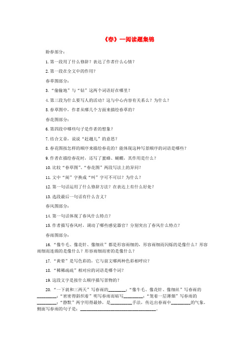 七年级语文上册 第四单元 14《春》阅读题集锦 冀教版