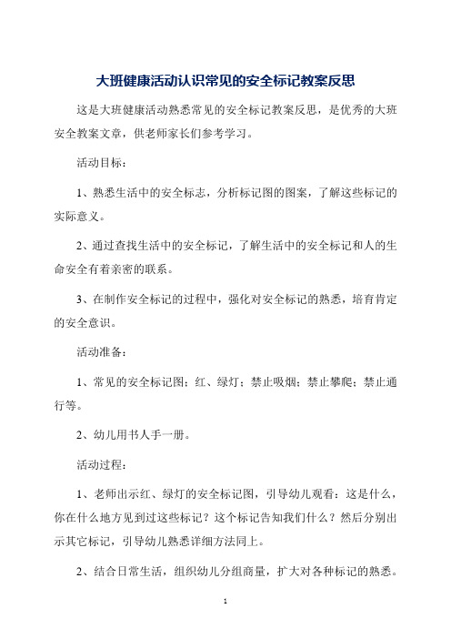 大班健康活动认识常见的安全标记教案反思