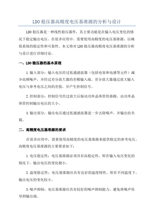 LDO稳压器高精度电压基准源的分析与设计