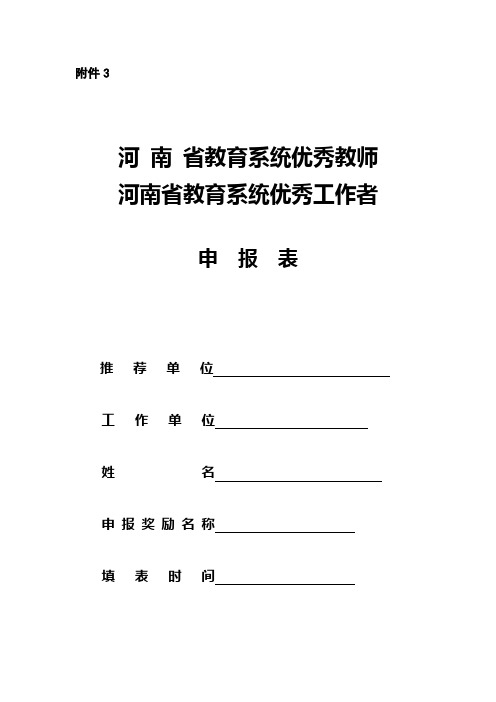 河南省优秀教师申报表