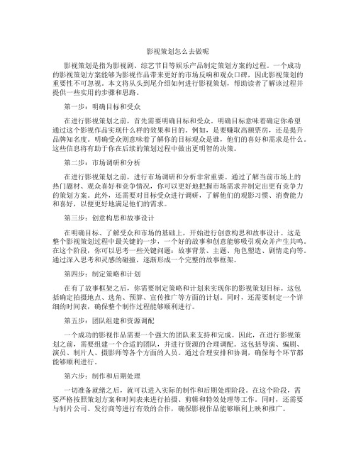 影视策划怎么去做呢