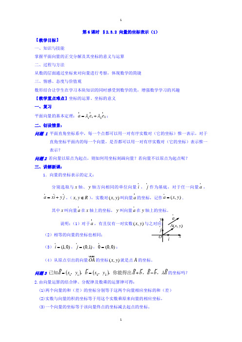 苏教版高中数学必修4教案：第二章 平面向量 第6课时 2.3.2向量的坐标表示(1) 