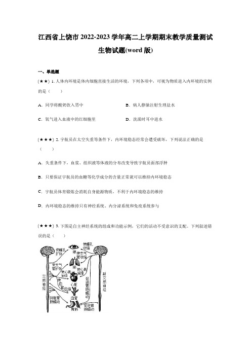 江西省上饶市2022-2023学年高二上学期期末教学质量测试生物试题(word版)