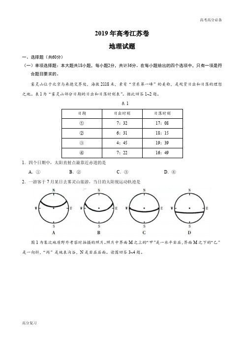 2019年江苏卷地理高考真题及标准答案解析