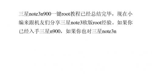 三星note3 n900(欧版)root权限怎么一键获取
