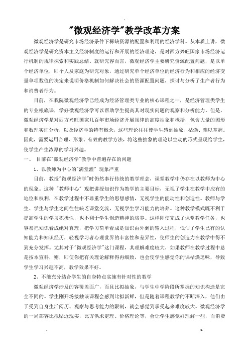 微观经济学教学改革方案