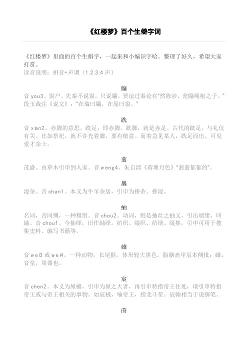 红楼梦百个生僻字词