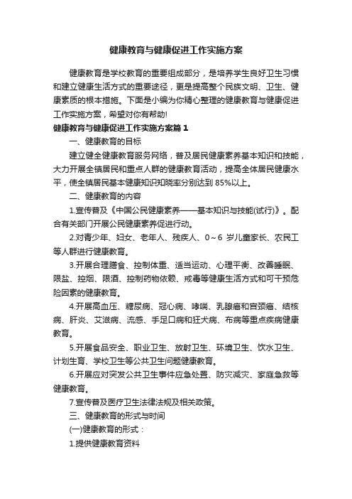 健康教育与健康促进工作实施方案