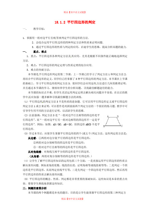 【最新人教版初中数学精选】第1套第4套人教初中数学八下 18.1.2 平行四边形的判定(第2课时)教案.doc