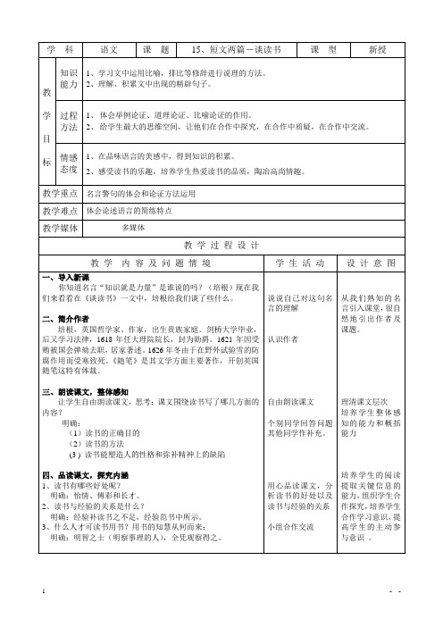 统编9上语文教案15、短文两篇-谈读书