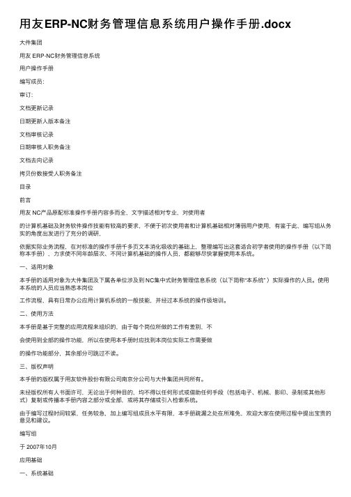 用友ERP-NC财务管理信息系统用户操作手册.docx