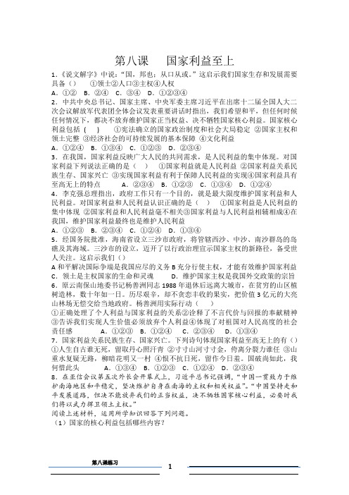 人教版八年级上册第四单元维护国家利益第八课国家利益至上综合练习题,复习用题