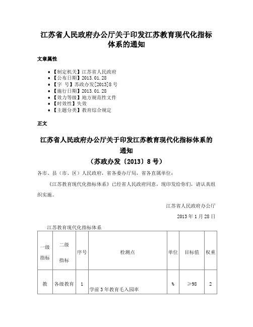 江苏省人民政府办公厅关于印发江苏教育现代化指标体系的通知