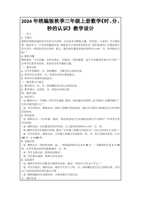 2024年统编版秋季三年级上册数学《时、分、秒的认识》教学设计