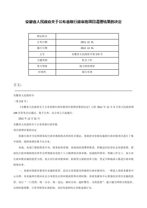 安徽省人民政府关于公布省级行政审批项目清理结果的决定-安徽省人民政府令第245号