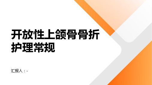 开放性上颌骨骨折护理常规