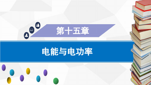 第十五章电能与电功率章末复习课件沪粤版物理九年级上册