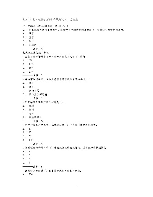 大工15秋《高层建筑学》在线测试100分答案