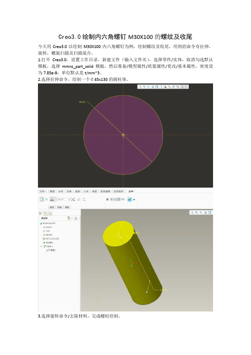 Creo3.0绘制内六角螺钉M30X100