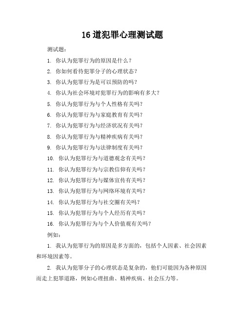 16道犯罪心理测试题