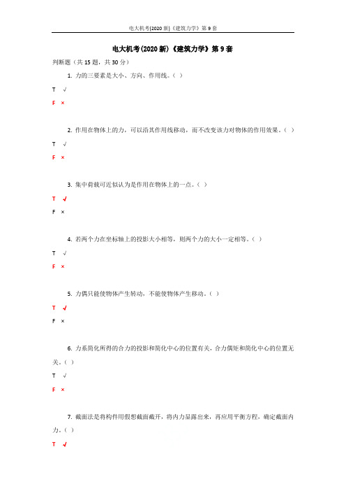 电大机考(2020新)《建筑力学》第9套