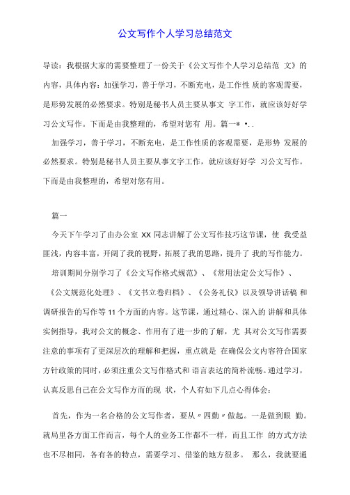 公文写作个人学习总结范文