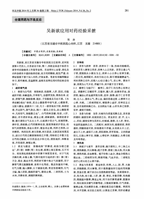 吴新欲应用对药经验采摭