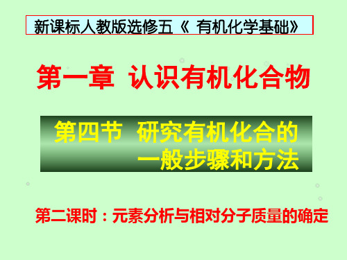 【化学课件】研究有机化合物的一般步骤和方法