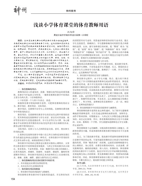 浅谈小学体育课堂的体育教师用语