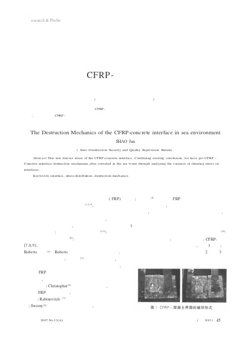 海水环境中CFRP-混凝土界面破坏机理初探