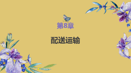 第八章 配送运输 《仓储与配送管理》PPT课件